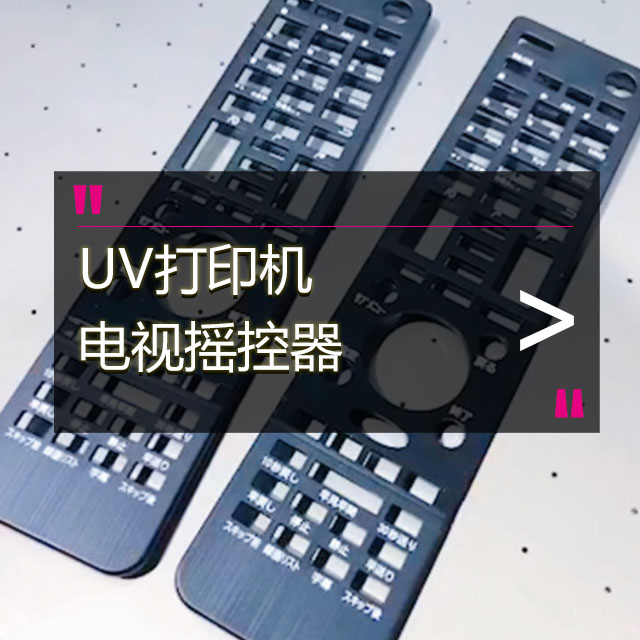 UV打印电视摇控器